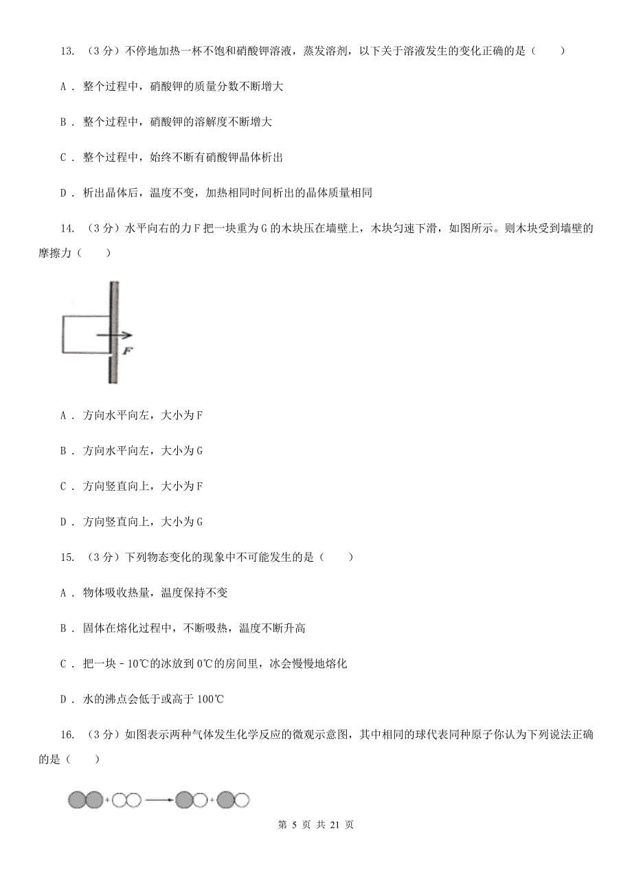 2020年初中学业水平模拟考试科学试卷（I）卷.doc_第5页