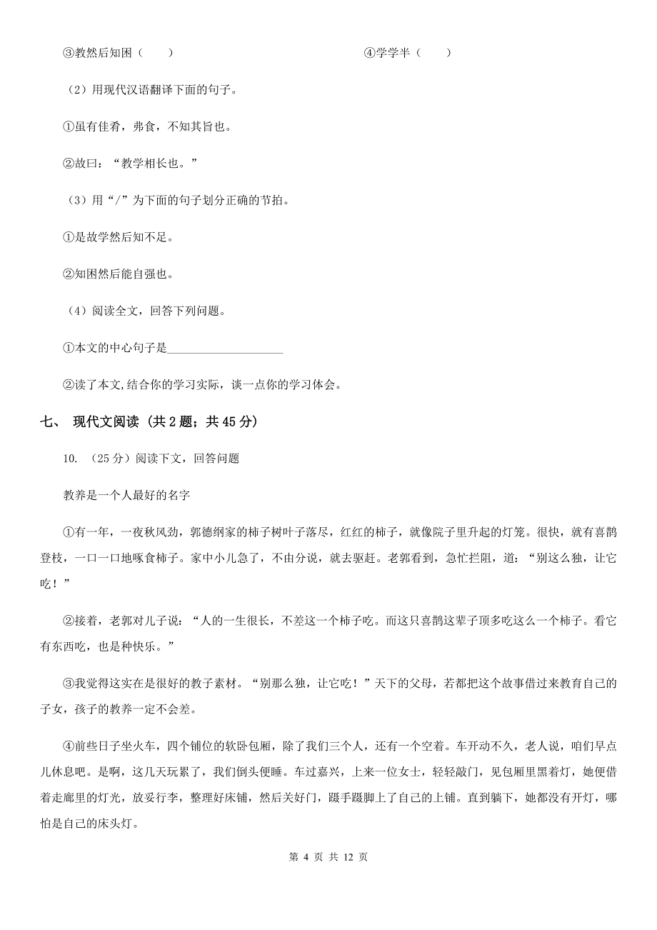 浙教版2019-2020学年七年级上学期语文期中考试联考试卷（II ）卷.doc_第4页