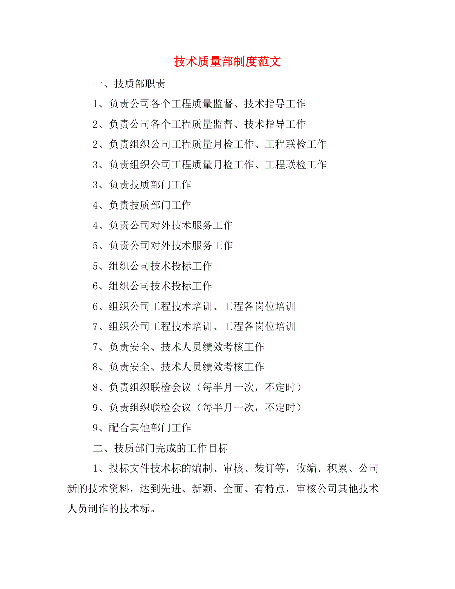 技术质量部制度范文_第1页