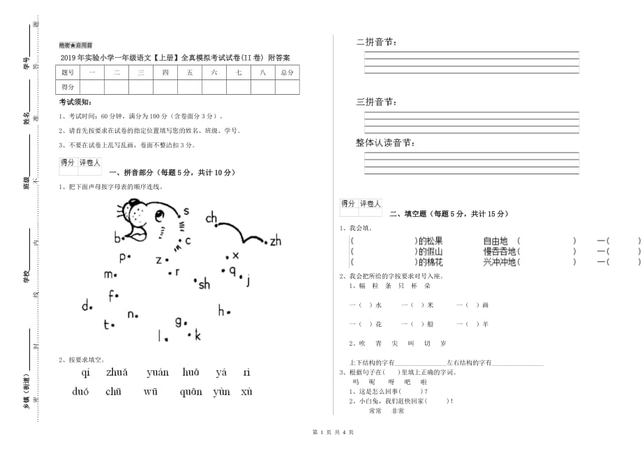 2019年实验小学一年级语文【上册】全真模拟考试试卷（II卷） 附答案.doc_第1页