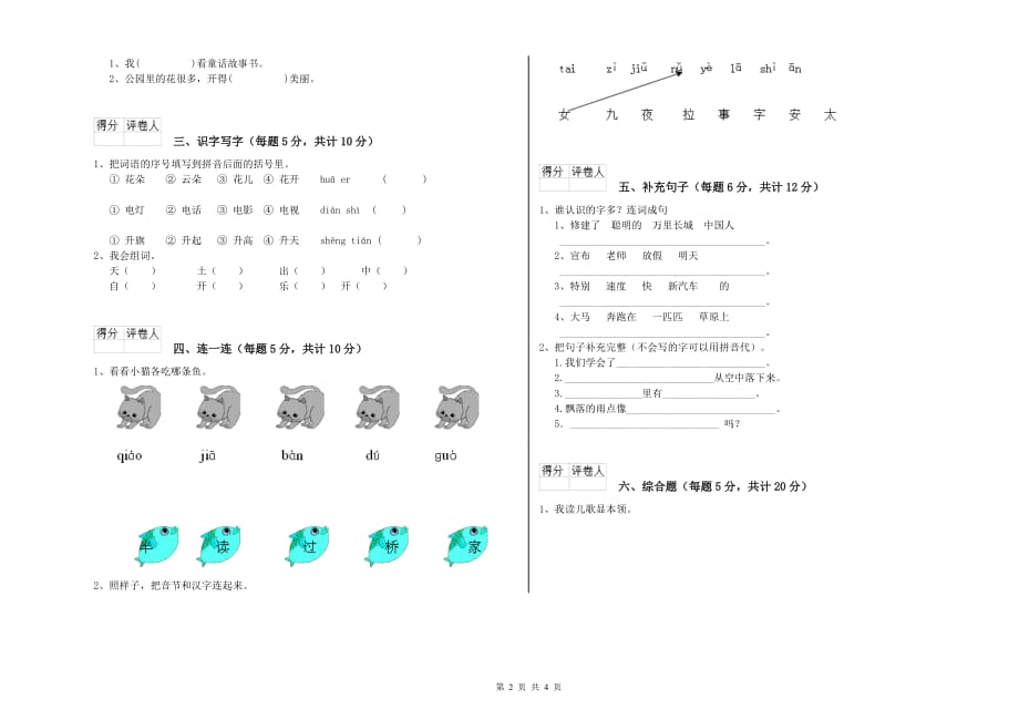 2019年实验小学一年级语文【上册】全真模拟考试试卷（II卷） 附答案.doc_第2页