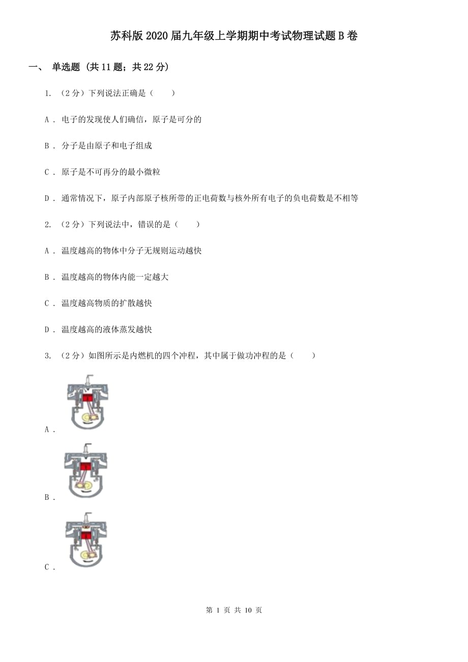 苏科版2020届九年级上学期期中考试物理试题B卷.doc_第1页