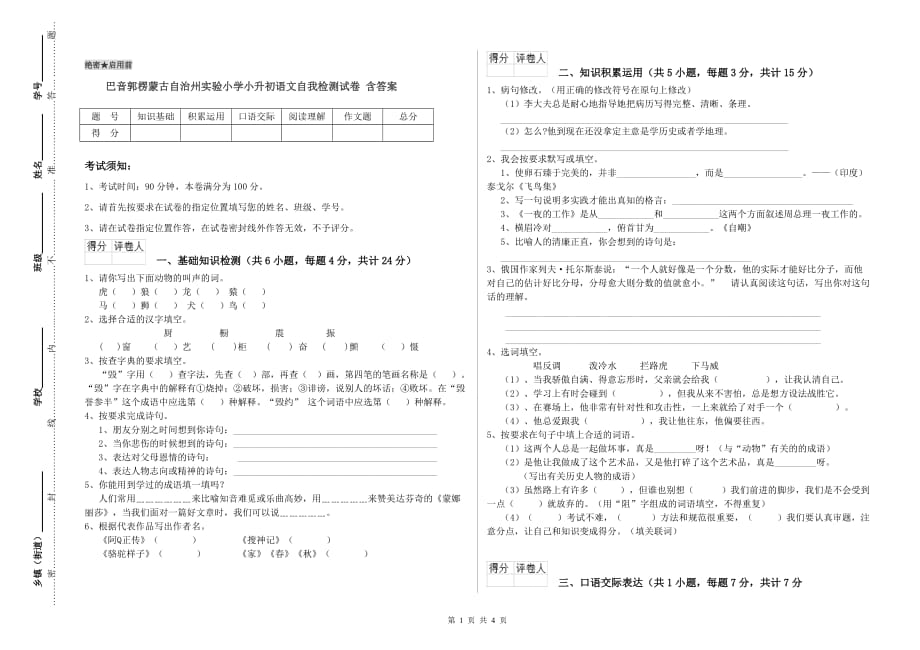 巴音郭楞蒙古自治州实验小学小升初语文自我检测试卷 含答案.doc_第1页