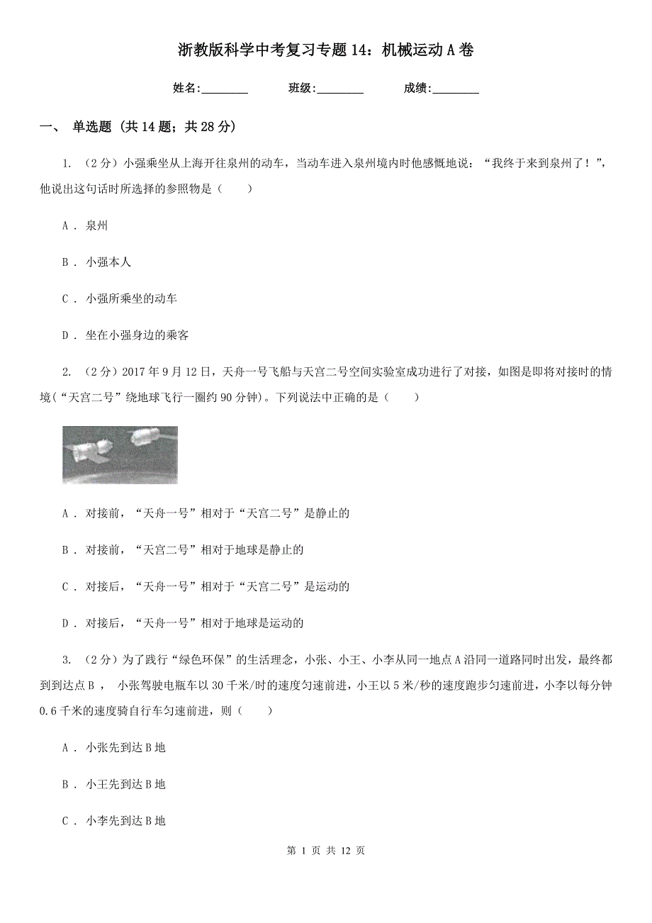 浙教版科学中考复习专题14：机械运动A卷.doc_第1页