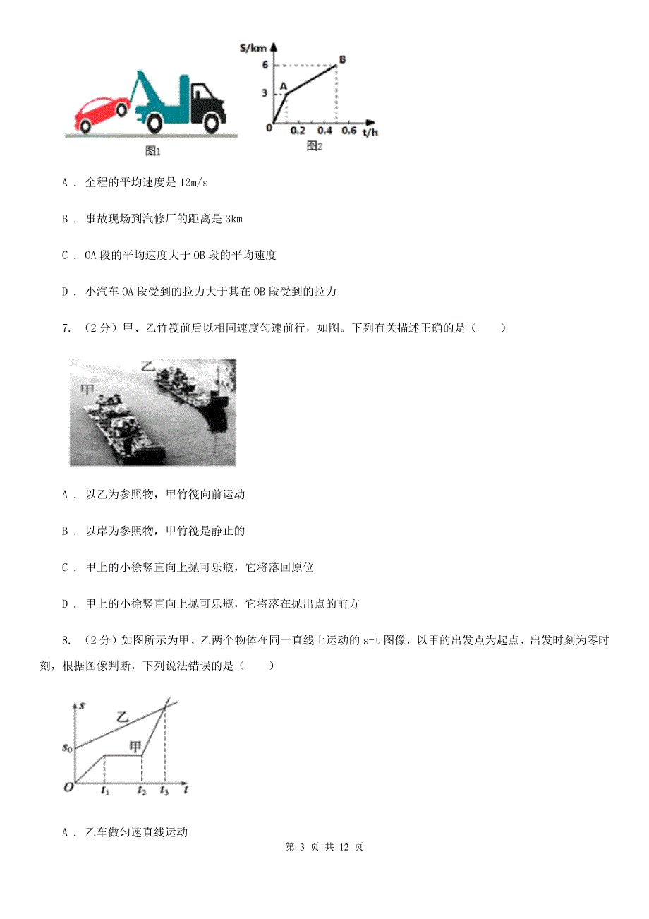 浙教版科学中考复习专题14：机械运动A卷.doc_第3页