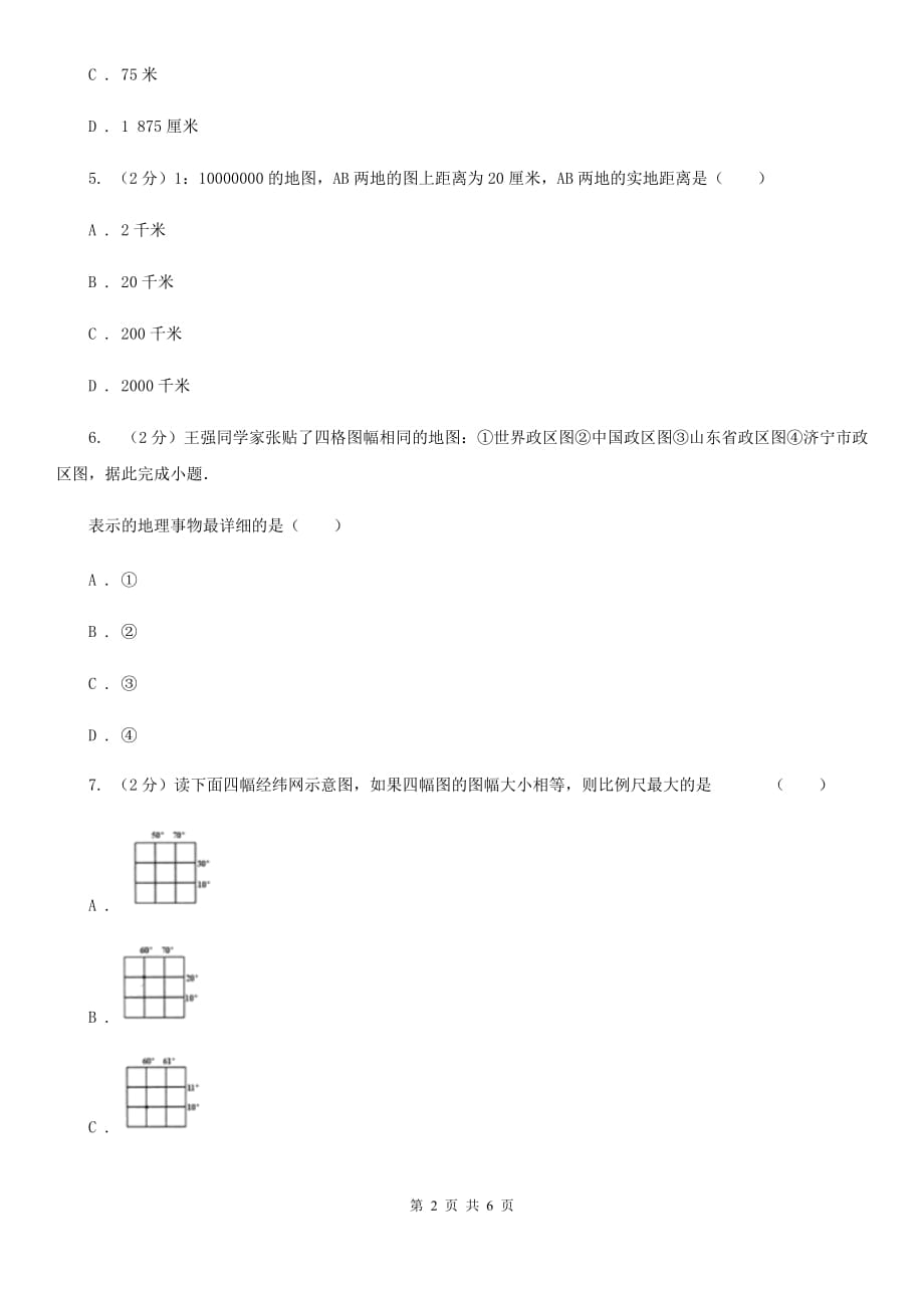 华师大版科学七年级上学期5.3地图和平面图（第2课时）同步练习A卷.doc_第2页