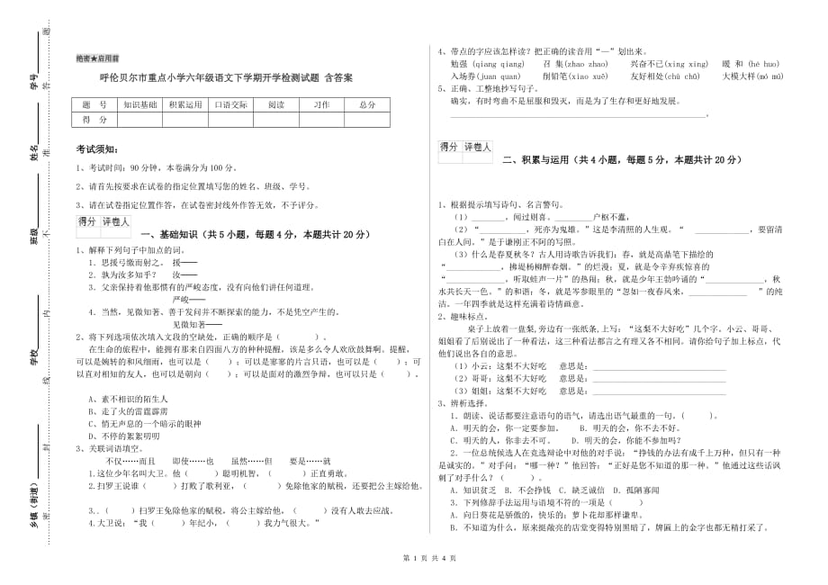 呼伦贝尔市重点小学六年级语文下学期开学检测试题 含答案.doc_第1页