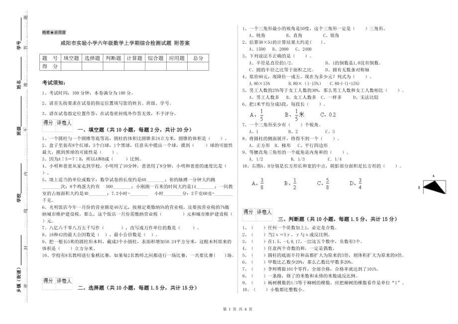 咸阳市实验小学六年级数学上学期综合检测试题 附答案.doc_第1页