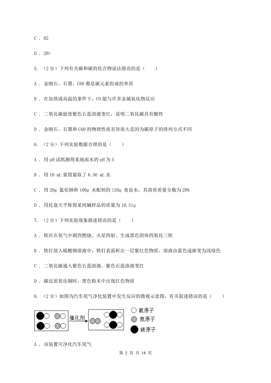 沪教版2019-2020学年学业水平化学模拟考试试卷D卷.doc_第2页