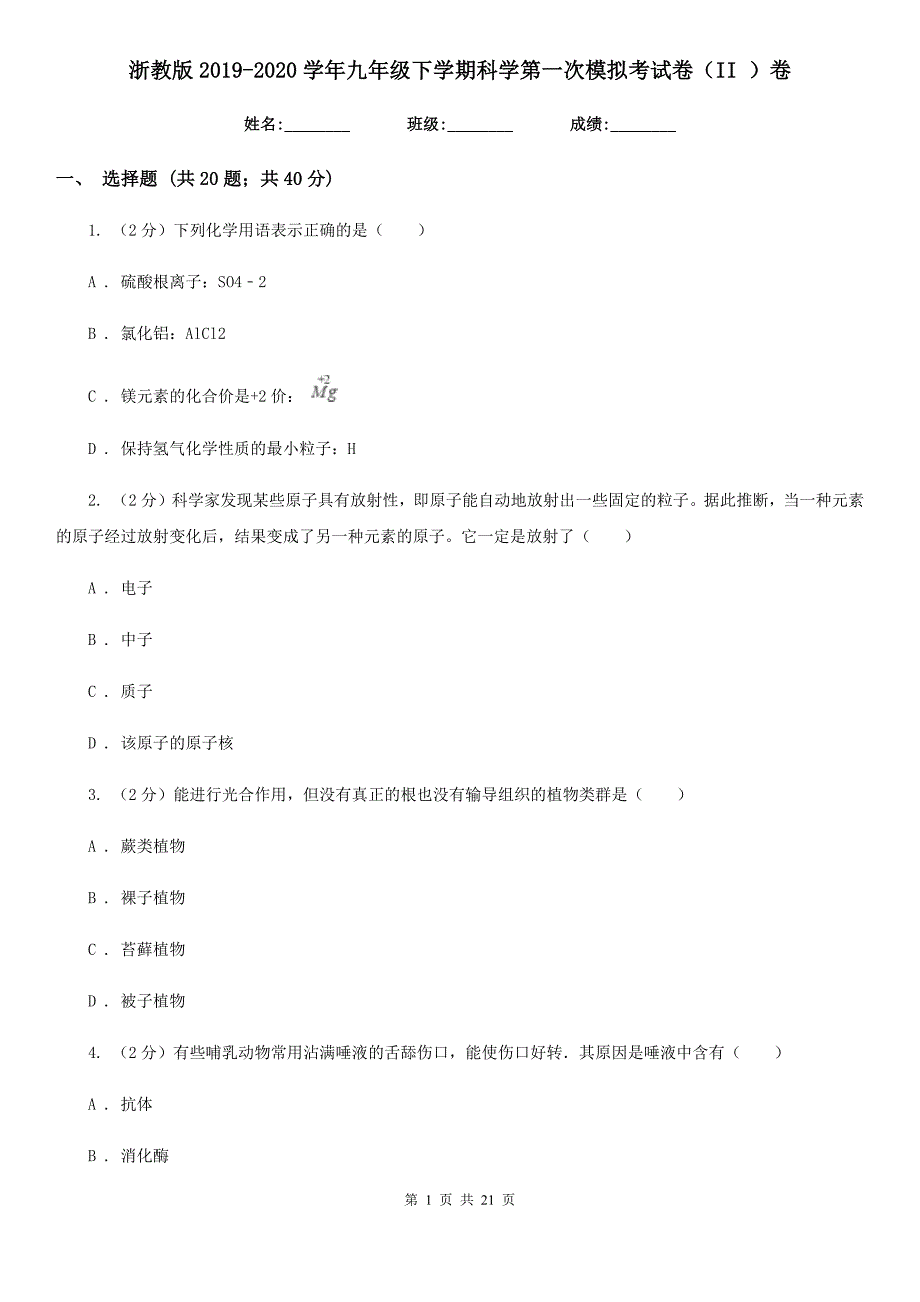 浙教版2019-2020学年九年级下学期科学第一次模拟考试卷（II）卷.doc_第1页