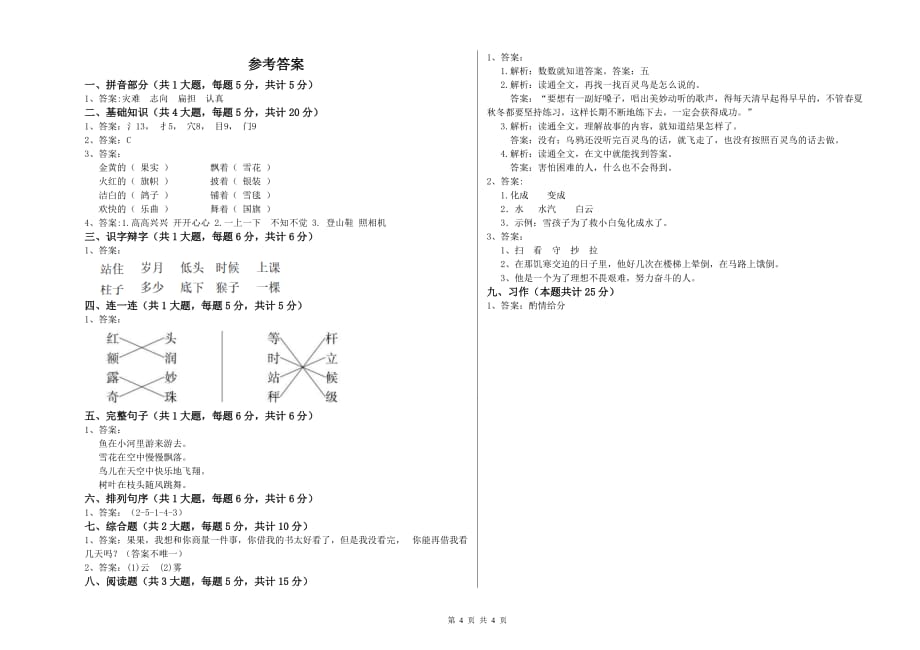 2020年二年级语文下学期过关检测试卷D卷 附解析.doc_第4页