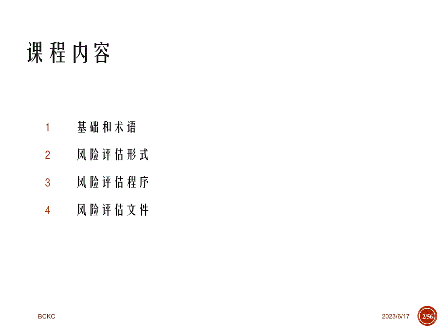 风险评估知识、技巧和评估程序_第2页