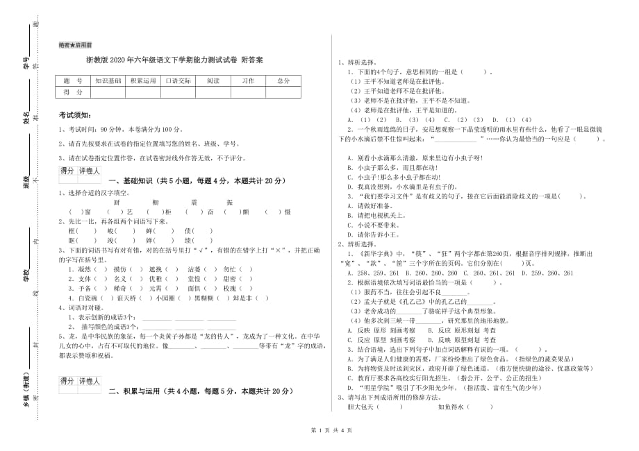 浙教版2020年六年级语文下学期能力测试试卷 附答案.doc_第1页