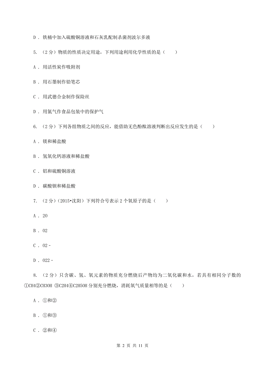 沪教版2020年中考化学一模试卷（I）卷.doc_第2页