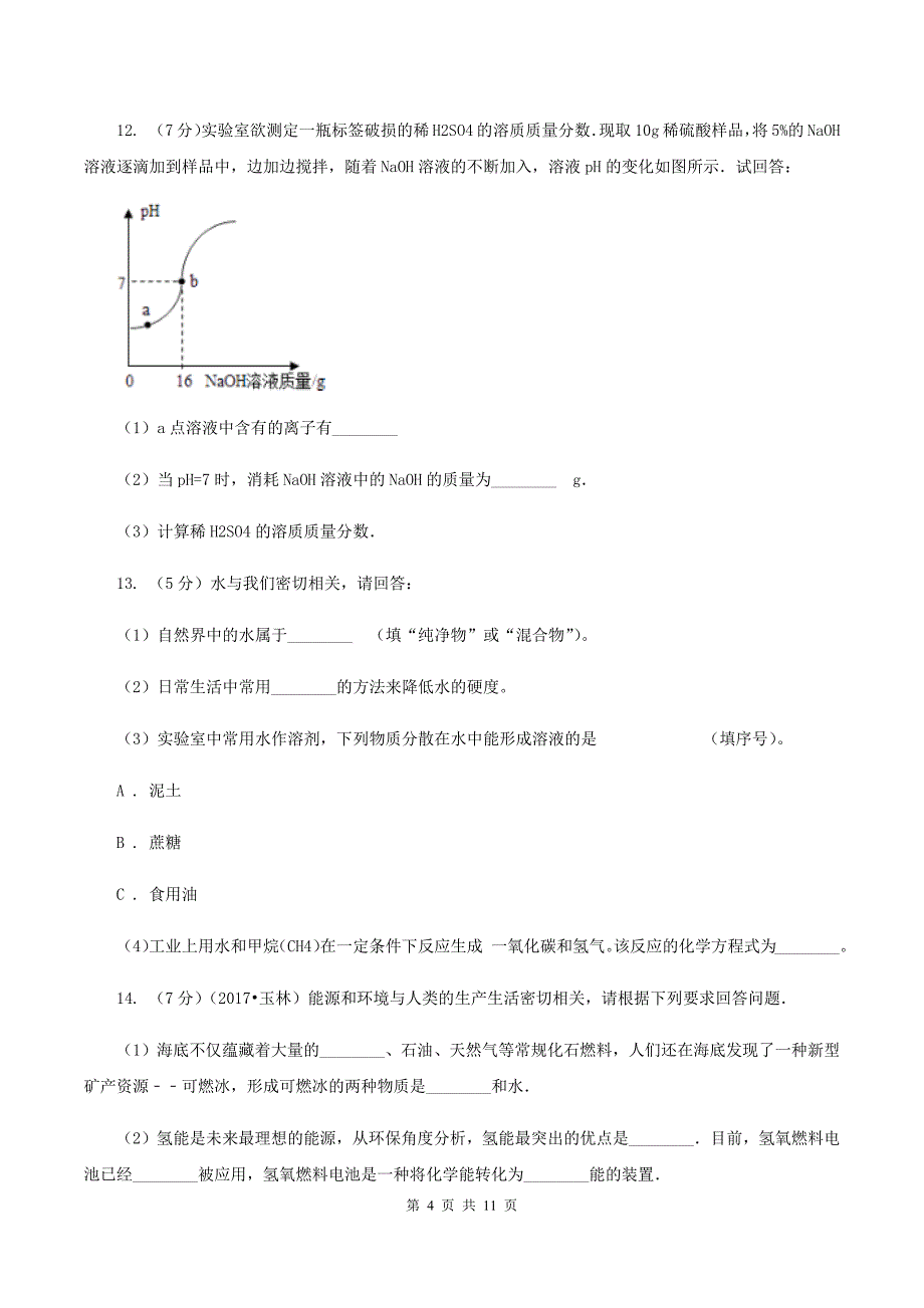 沪教版2020年中考化学一模试卷（I）卷.doc_第4页