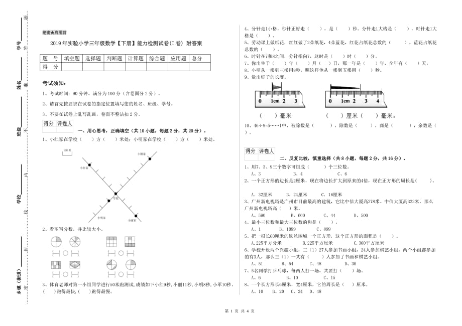 2019年实验小学三年级数学【下册】能力检测试卷（I卷） 附答案.doc_第1页