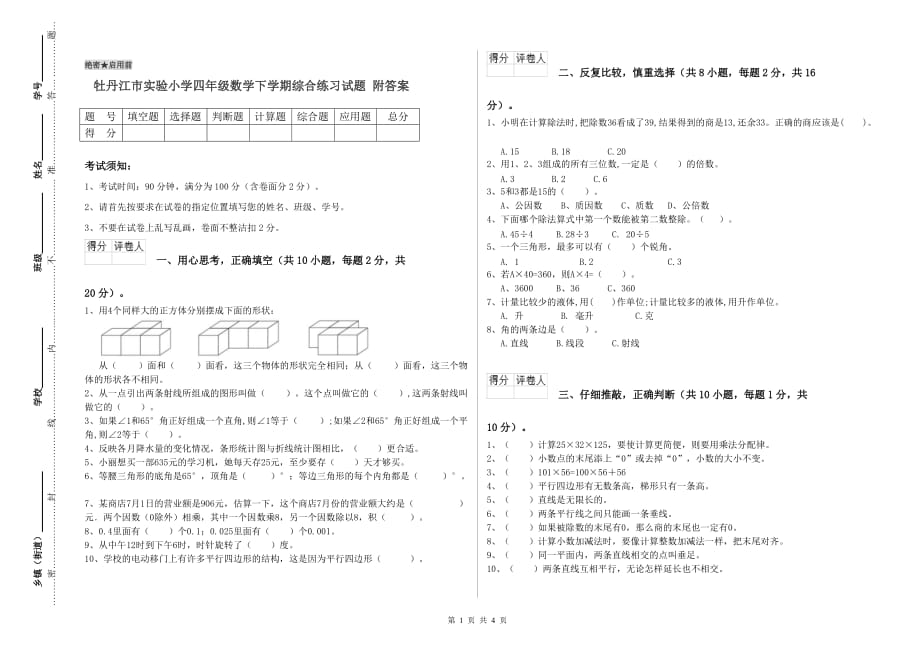 牡丹江市实验小学四年级数学下学期综合练习试题 附答案.doc_第1页