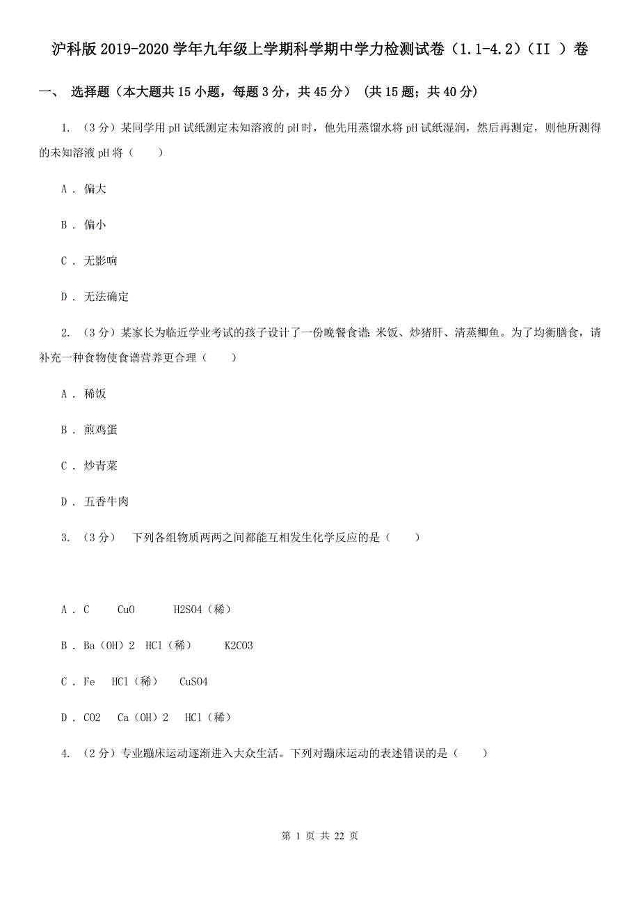 沪科版2019-2020学年九年级上学期科学期中学力检测试卷（1.1-4.2）（II）卷.doc_第1页