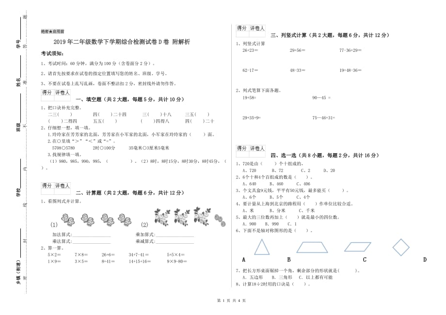 2019年二年级数学下学期综合检测试卷D卷 附解析.doc_第1页