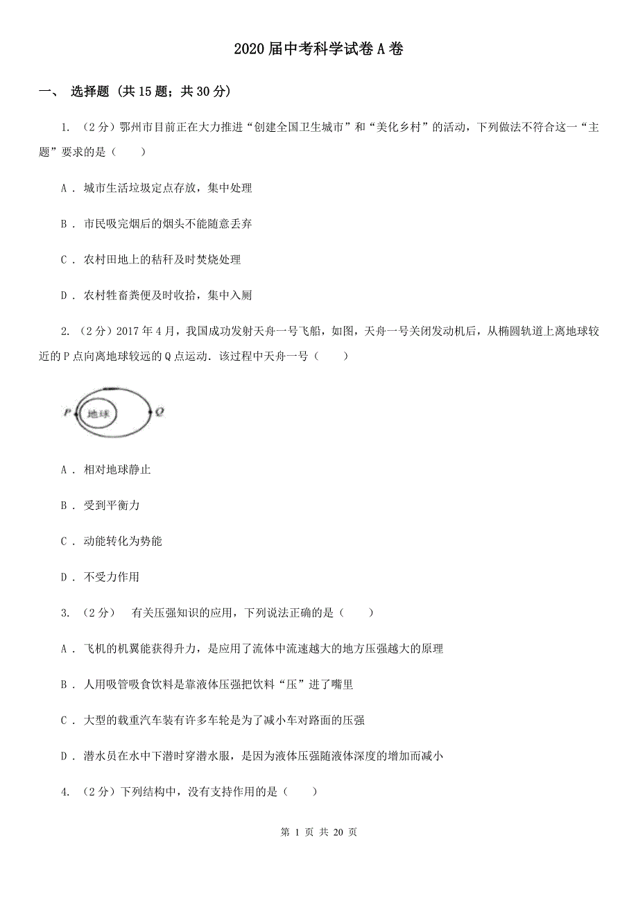 2020届中考科学试卷A卷.doc_第1页