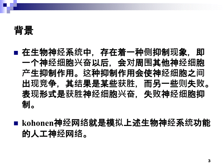 kohonen神经网络.ppt_第3页