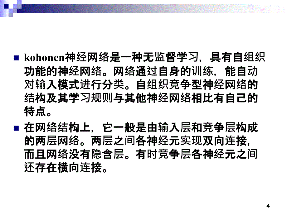 kohonen神经网络.ppt_第4页