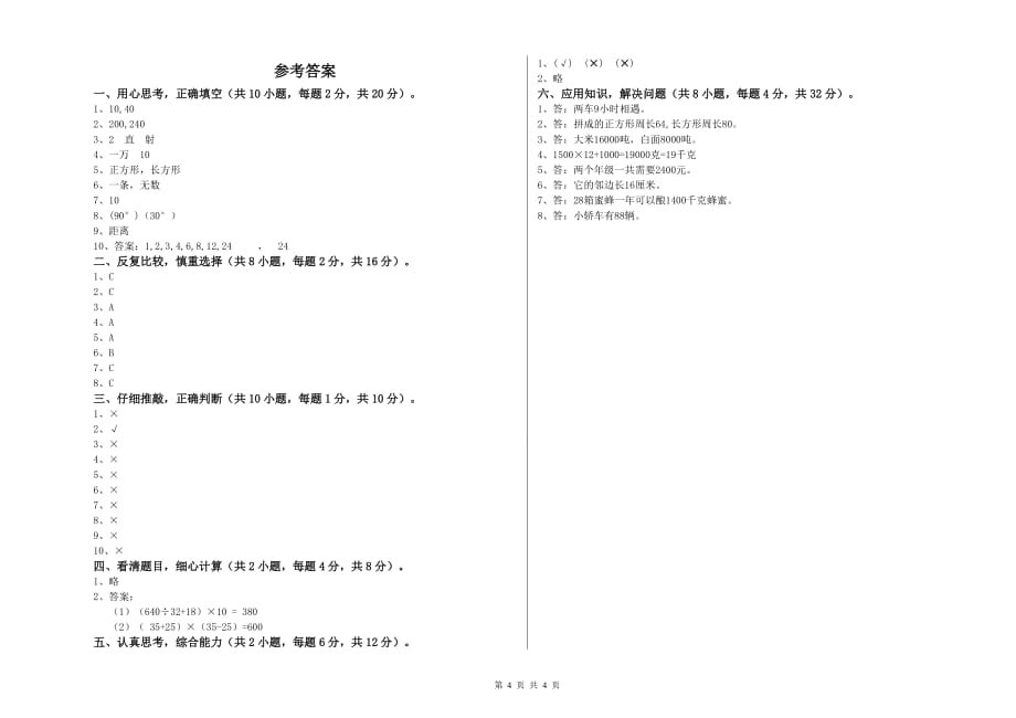 阿里地区实验小学四年级数学上学期月考试题 附答案.doc_第4页