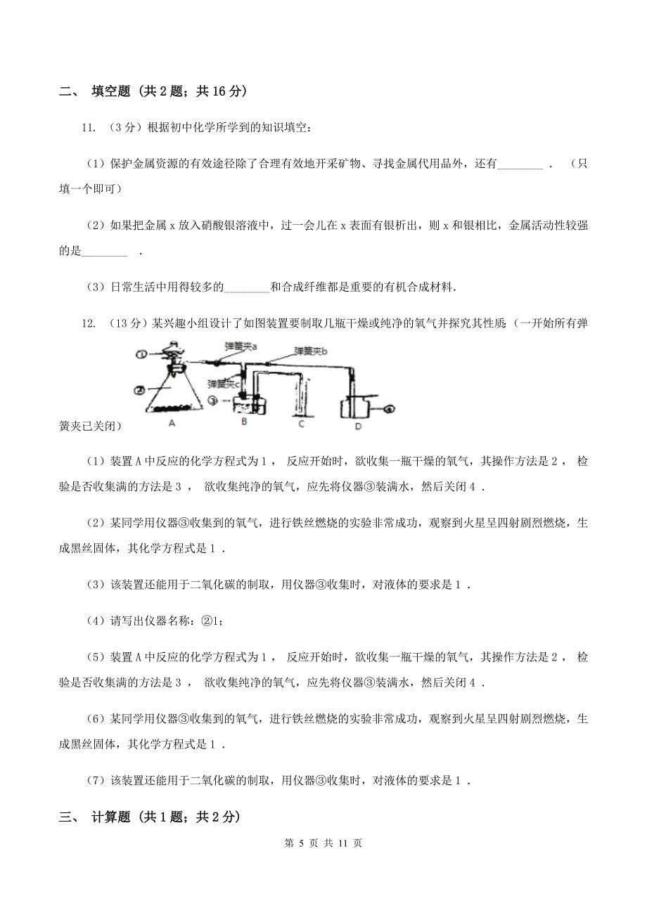 人教版九年级下学期2月联考化学试卷A卷.doc_第5页