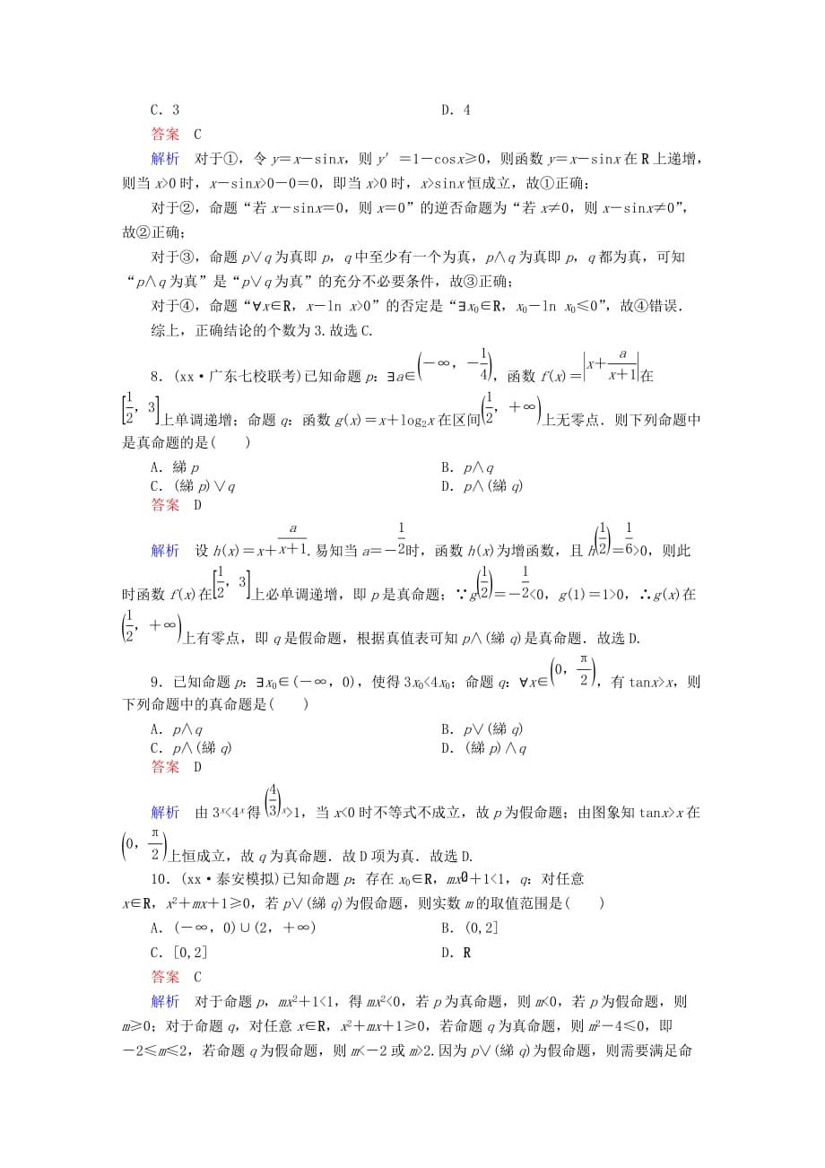 2019年高考数学一轮复习 第1章 集合与常用逻辑用语 1.3 简单的逻辑联结词、全称量词与存在量词课后作业 文.doc_第3页