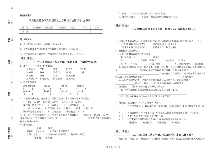 四川省实验小学六年级语文上学期综合检测试卷 含答案.doc_第1页