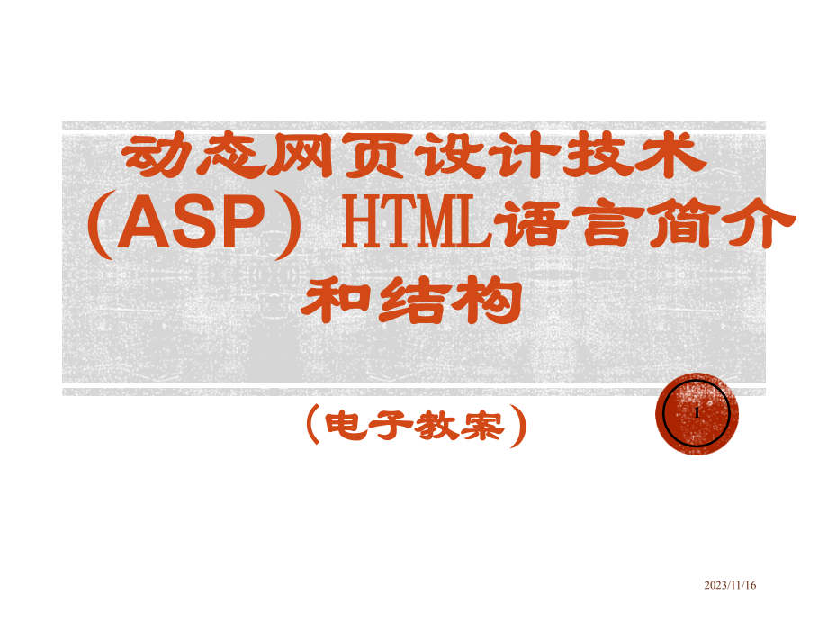 动态网页设计技术（ASP）HTML语言简介和结构_第1页