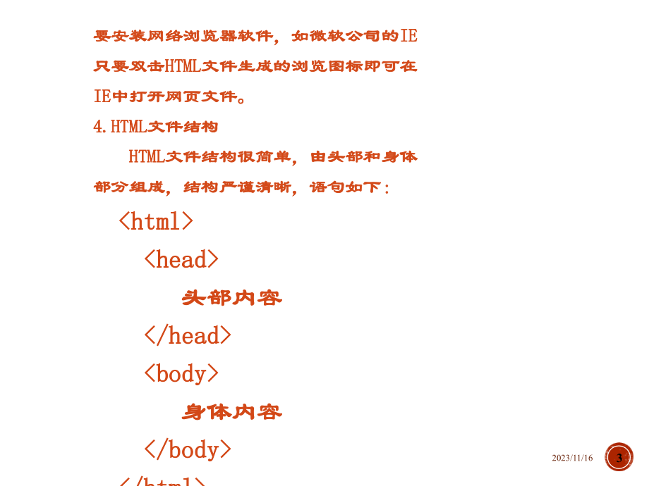 动态网页设计技术（ASP）HTML语言简介和结构_第3页