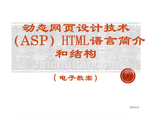 动态网页设计技术（ASP）HTML语言简介和结构