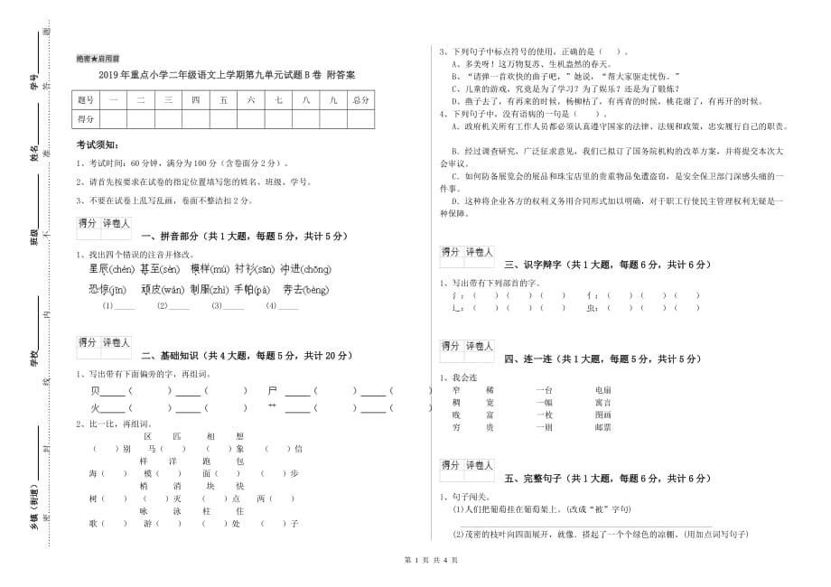 2019年重点小学二年级语文上学期第九单元试题B卷 附答案.doc_第1页