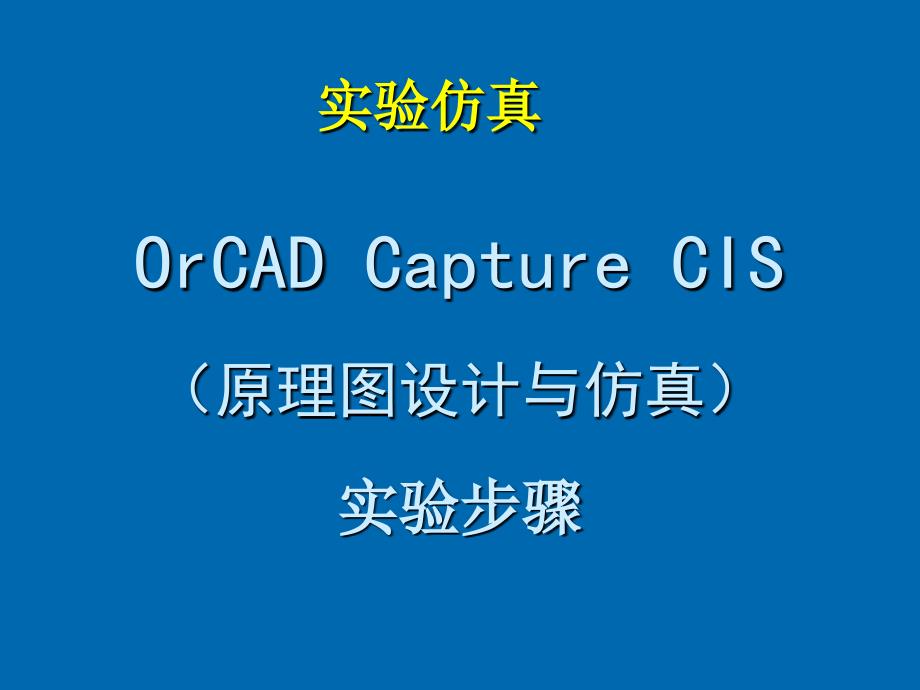 OrCAD-PSPICE-仿真入门.ppt_第1页