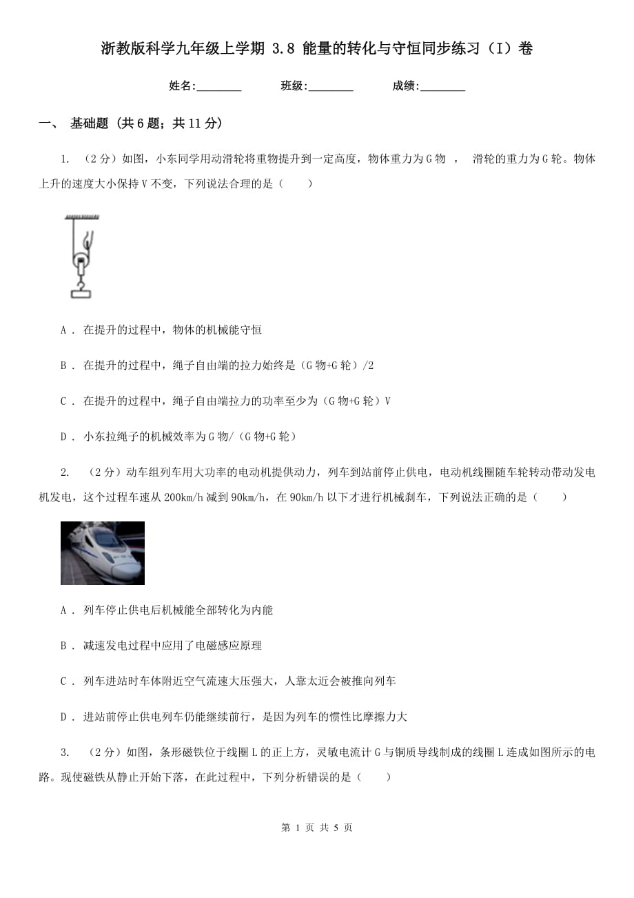 浙教版科学九年级上学期3.8能量的转化与守恒同步练习（I）卷.doc_第1页