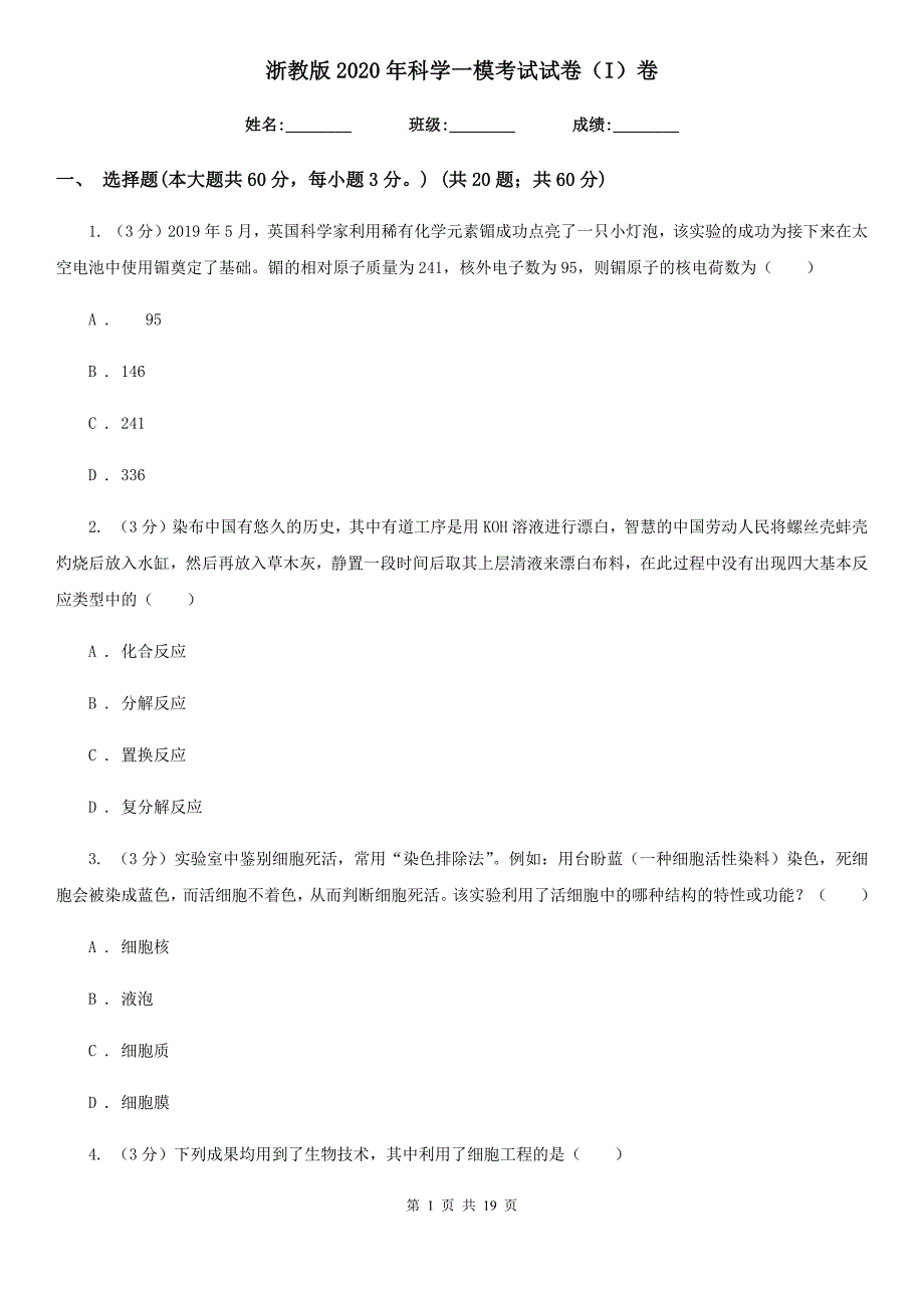 浙教版2020年科学一模考试试卷（I）卷.doc_第1页