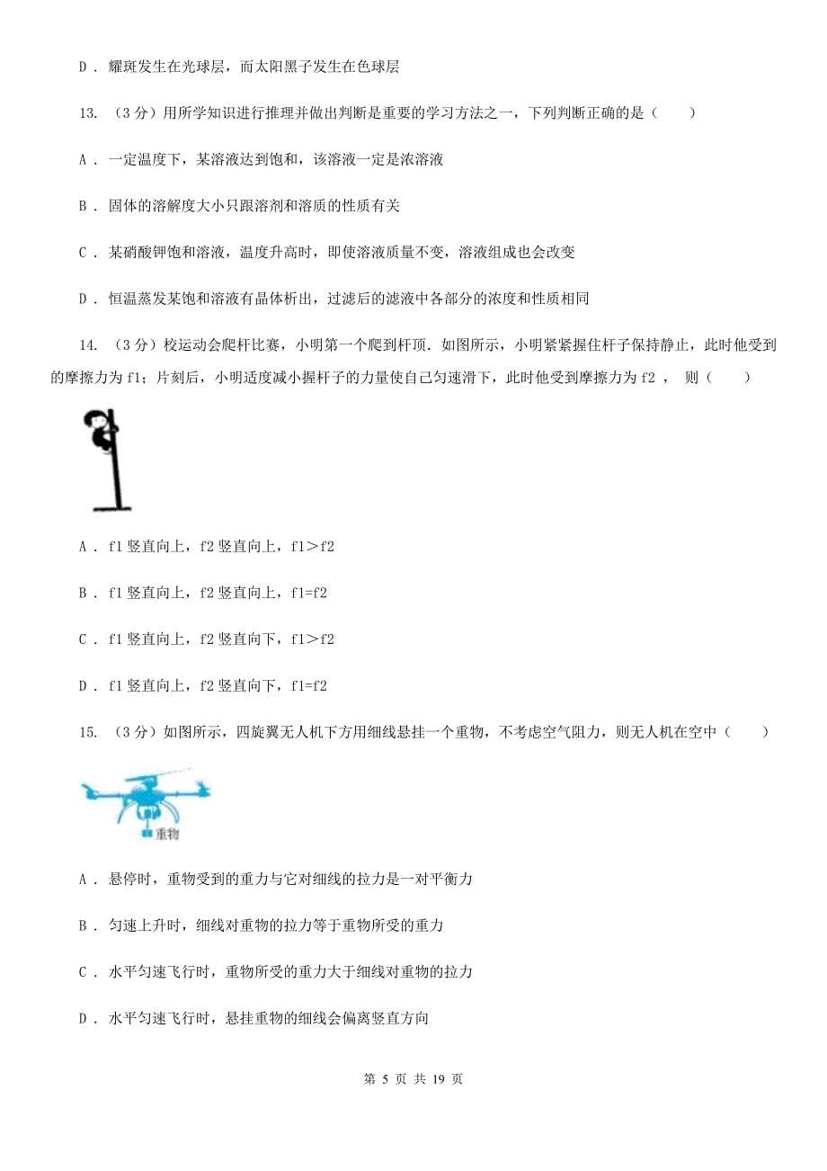 浙教版2020年科学一模考试试卷（I）卷.doc_第5页