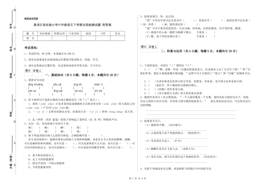 黑龙江省实验小学六年级语文下学期自我检测试题 附答案.doc_第1页