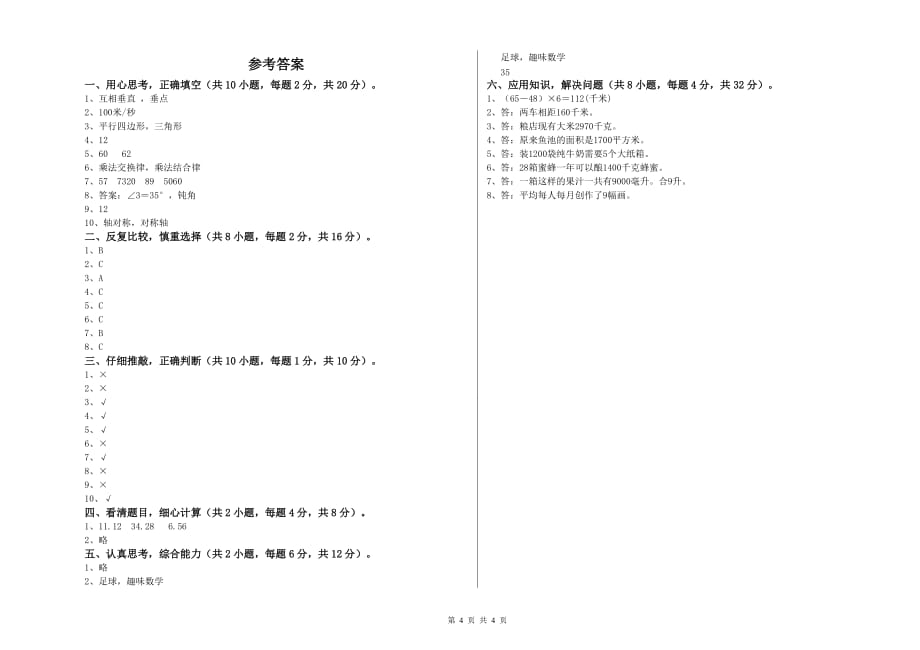 2020年四年级数学下学期全真模拟考试试卷 外研版（附答案）.doc_第4页