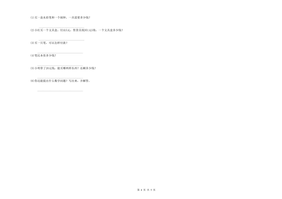 2019年重点小学一年级数学【下册】能力检测试题B卷 附解析.doc_第4页