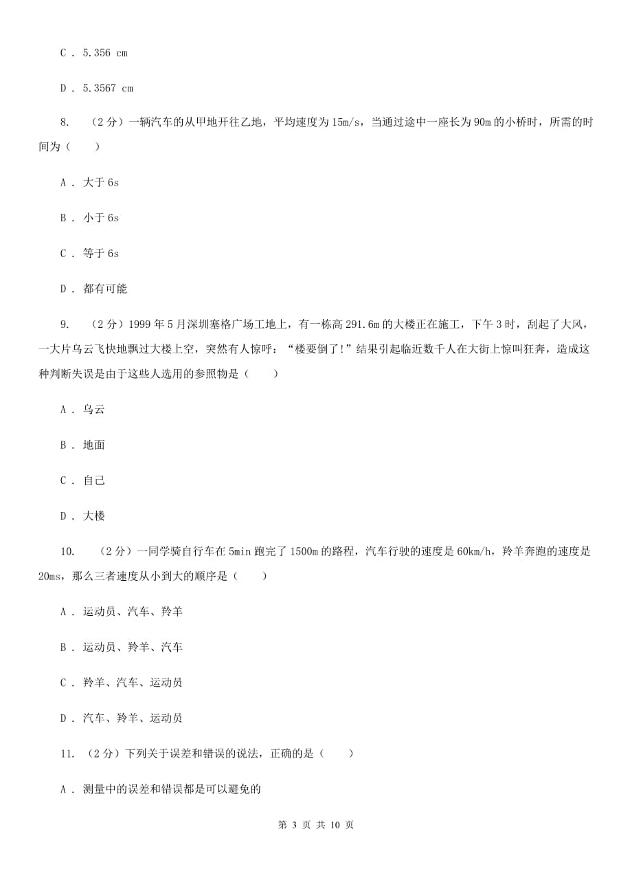 教科版2020年初中物理中考复习 09：机械运动.doc_第3页