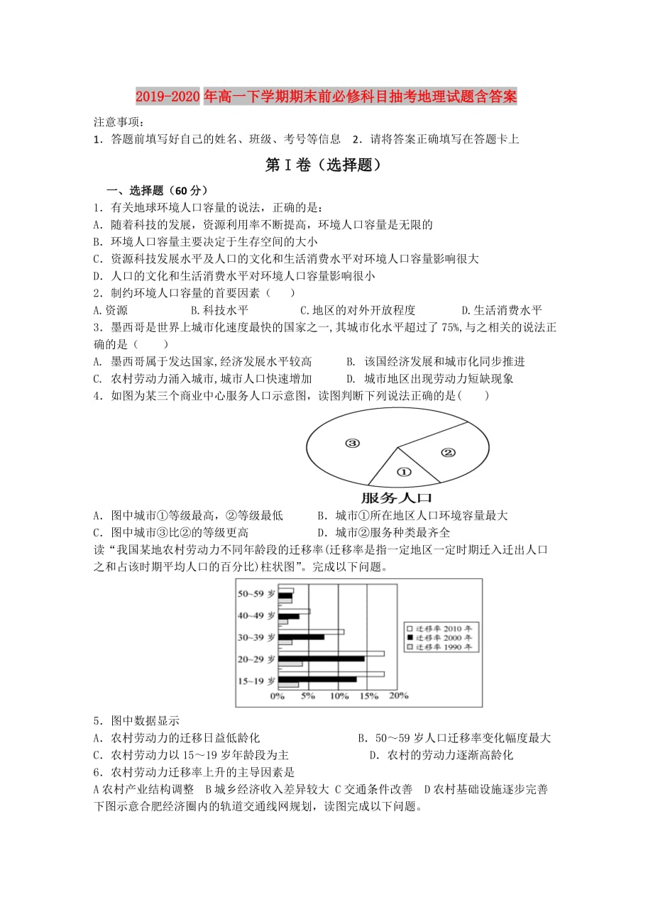 2019-2020年高一下学期期末前必修科目抽考地理试题含答案.doc_第1页