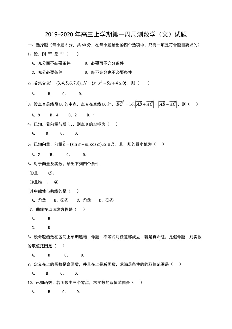 2019-2020年高三上学期第一周周测数学（文）试题.doc_第1页