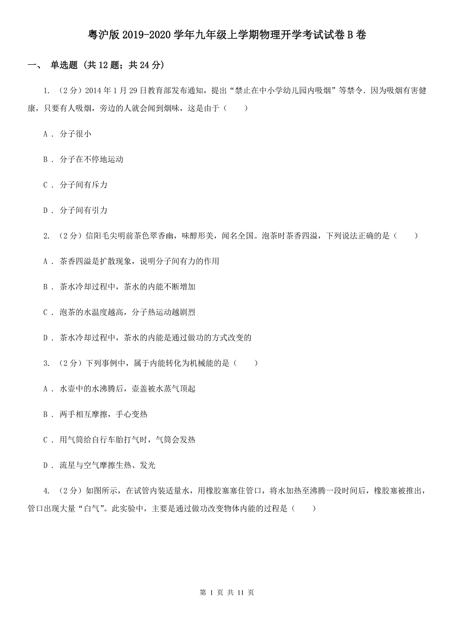 粤沪版2019-2020学年九年级上学期物理开学考试试卷B卷.doc_第1页