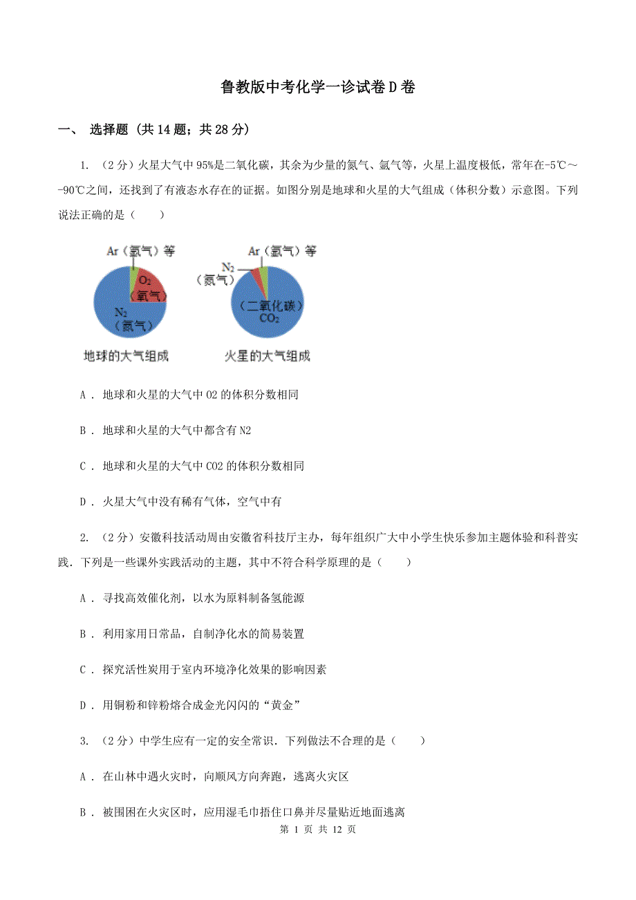 鲁教版中考化学一诊试卷D卷 .doc_第1页