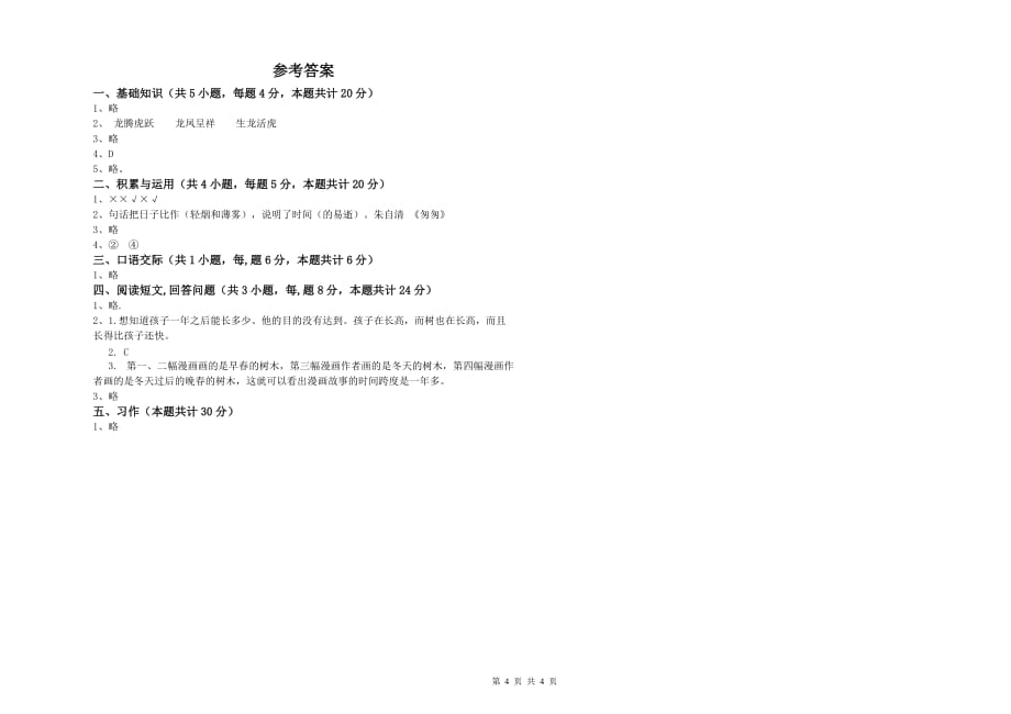 上海教育版2019年六年级语文下学期月考试卷 含答案.doc_第4页