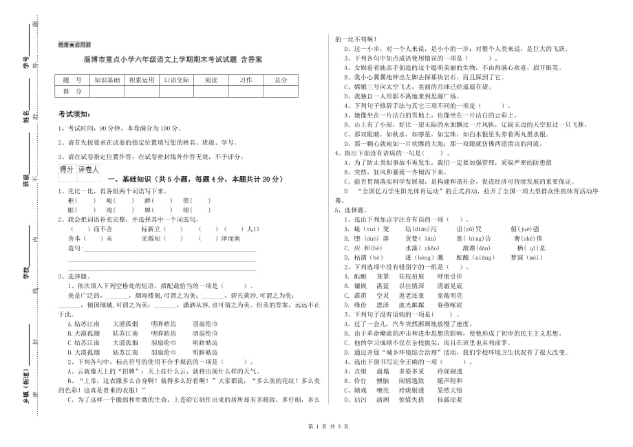 淄博市重点小学六年级语文上学期期末考试试题 含答案.doc_第1页