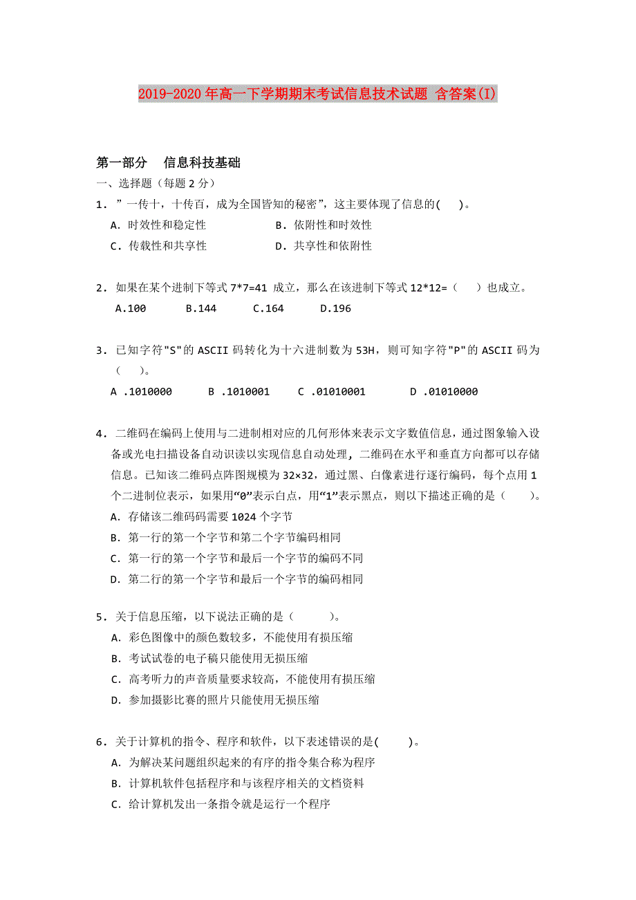 2019-2020年高一下学期期末考试信息技术试题 含答案（I）.doc_第1页