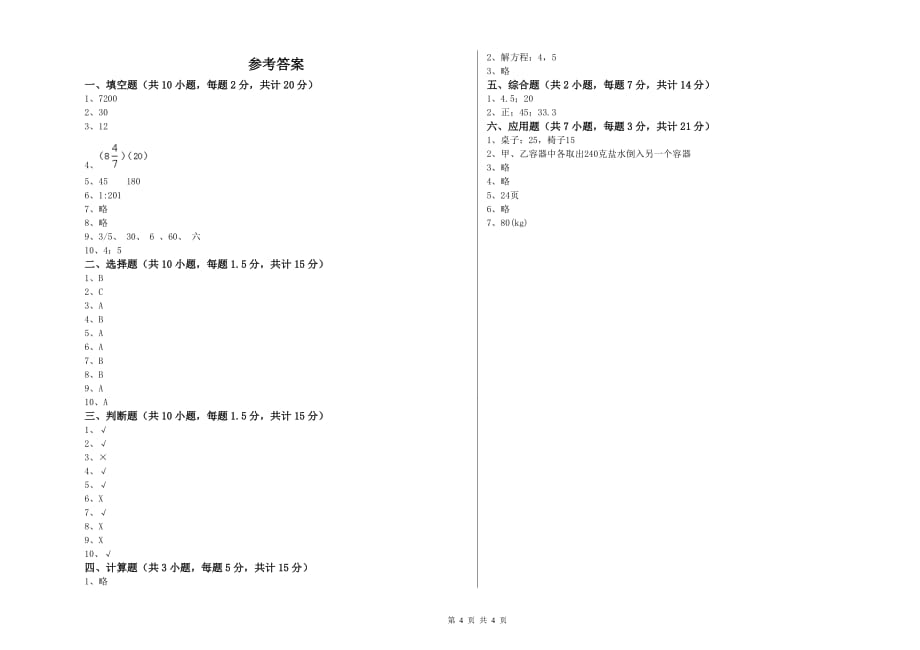 丽水市实验小学六年级数学【上册】过关检测试题 附答案.doc_第4页